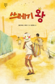 쓰레기 왕 (청소년걸작선 35)